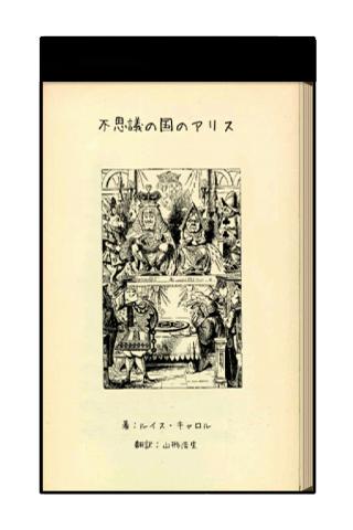 不思議の国のアリス