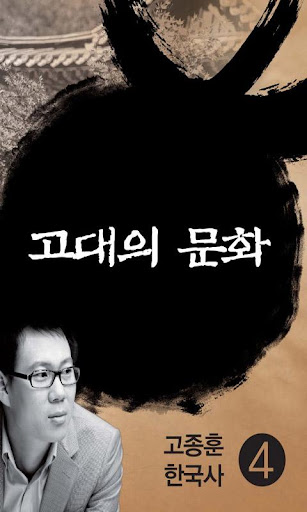 고종훈한국사4