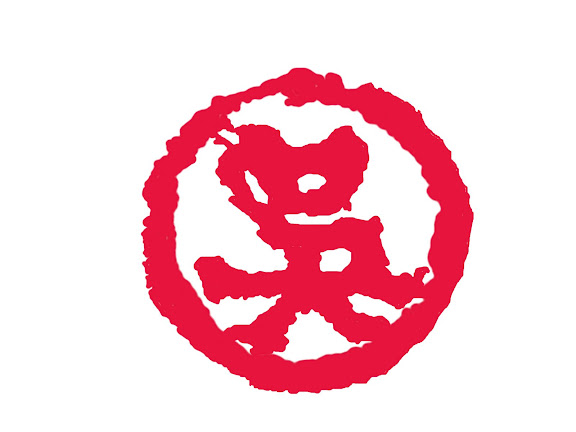吴