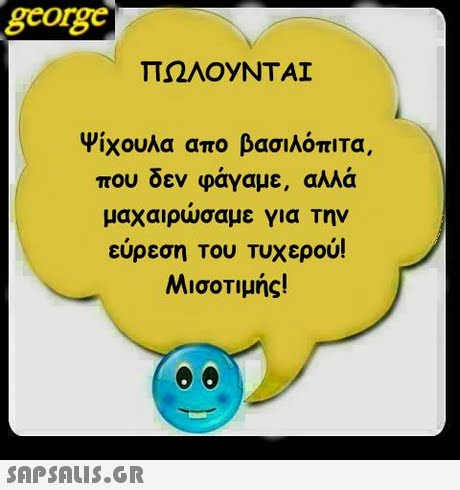 george ΠΩΛΟΥΝΤΑΙ Ψίχουλα απο βασιλόπιτα, που δεν φάγαμε, αλλά μαχαιρωσαμε για Την εύρεση Του Τυχερού! ΜισοΤιμής! 