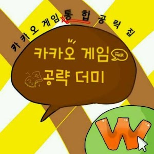 카카오 게임 공략 더미 [울루랄라, 공략집, 게임강좌].apk 1.0