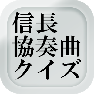 How to mod クイズfor信長協奏曲（コンツェルト） 1.0.0 mod apk for android