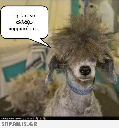 Πρέπει να αλλάξω κομμωτηριο 