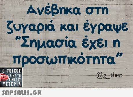 Ανέβηκα σΤη ζυΥαριά και έγραψε Σημασία έχει η προσωπικότητα  ΥΣΤΕΡΙΑ 