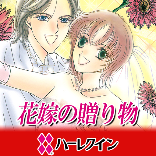 漫画の花嫁の贈り物2(ハーレクイン) LOGO-記事Game