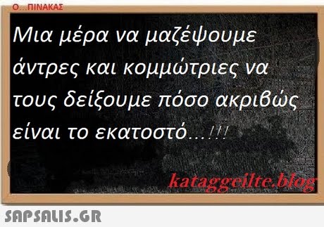 Ο ΠΙΝΑΚΑΣ Μια μέρα να μαζέψουμε αντρες και κομμωτριες να τους δείξουμε όσο ακριβώς είναι το εκατοστο kataggeilte.blog 