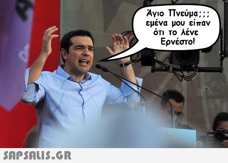 Άγιο Πνεύμα::: μενα μου ειπαν ΟΤΙ ΤΟ ένε Ερνέστο!