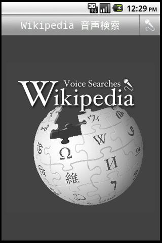 Wikipedia 音声検索