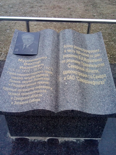 Памятник  В. И. Муравленко