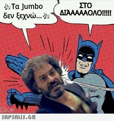 ΣΤΟ ΝΤα Jumbo δεν ξεχνώ 