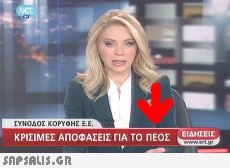 ΣΥΝΟΔΟΣ ΚΟΡΥΦΗΣ Ε.Ε. ΚΡΙΣΙΜΕΣ ΑΠΟΦΑΣΕΙΣ ΓΙΑ ΤΟ ΠΕΟΣ ΕΙΔΗΣΕΙΣ www.ert.gr 