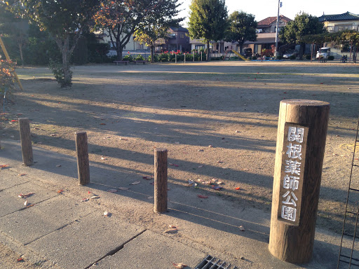 関根薬師公園