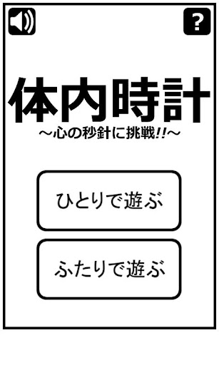 体内時計～心の秒針に挑戦～