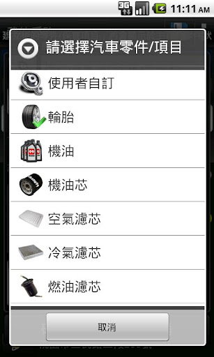 【免費交通運輸App】iknow99 愛車助手 (油耗/保養/雲端/費用紀錄)-APP點子