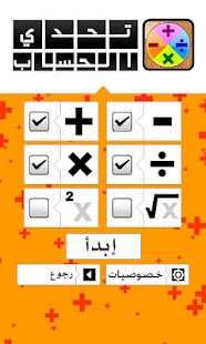 How to install تحدي الحساب - رياضيات 1.8.0 unlimited apk for laptop