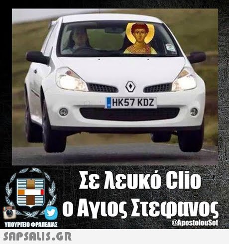 HK57 KDZ Σε λευκό Clio @ApostolouSot 