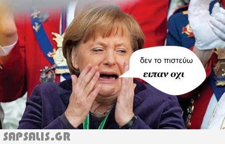 δεν το πιστεύω ειπαν οχι 