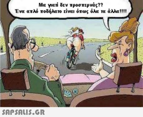 Μα γιατί δεν προσπερνάς?? Ενα «πλό ποδήλατο είνα  όΠως όλα τα άλλα!!!!