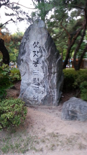 삿갓봉 근린공원