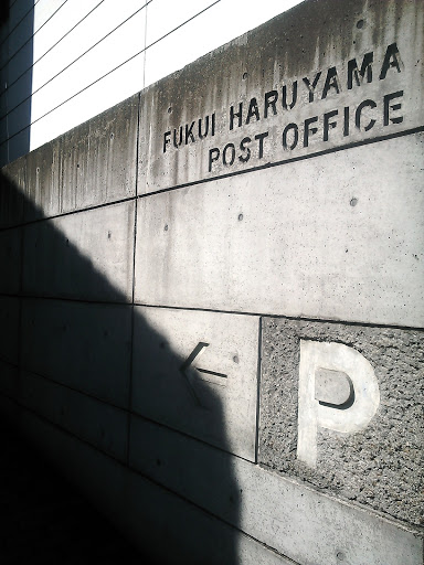 福井春山郵便局