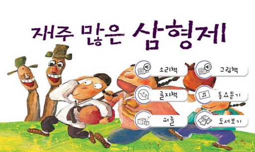 [우리옛이야기] 재주많은 삼형제