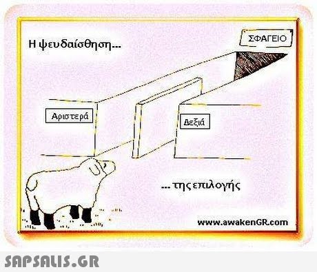 Η ψευδαίσθηση | Αριστερά Δεξιά της επιλογής www.awakenGR.com 