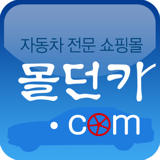 몰던카 - 중고차 전문 쇼핑몰 LOGO-APP點子