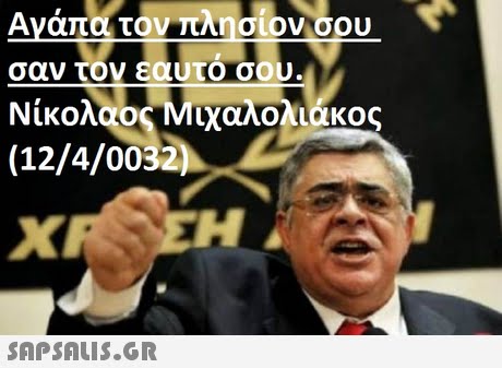 Αγάπα τον πλησίον σου σαν τον εαυτο σου Νικολαος Μιχαλολιάκος (12/4/0032) 