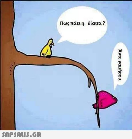 Πως πάει η δίαιτα ? 