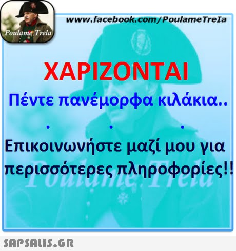 www.facebook.com/PoulameTreIa oulame Trela ΧΑΡΙΖΟΝΤΑΙ Πέντε πανέμορφα κιλάκια. Επικοινωνήστε μαζί μου για περισσότερες πληροφορίες!! 
