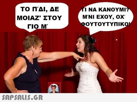 ΤΟ ΠΑΙ, ΔΕ ΜΟΙΑΖ, ΣΤΟΥ ΓΙΟ Μ Ι ΝΑ ΚΑΝΟΥΜΙ M NI ΕΧΟΥ, ΟΧ. ΟΥΤΟΥΤΥΠΙΚ 