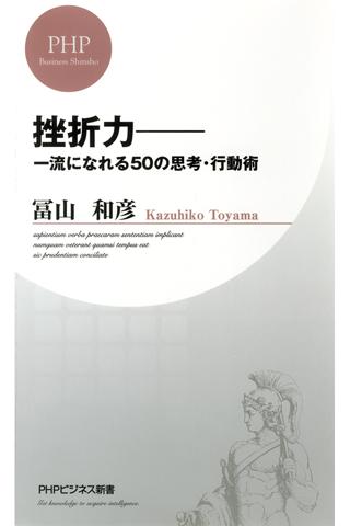 冨山和彦 挫折力―一流になれる50の思考・行動術