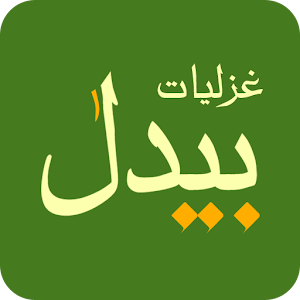 غزلیات بیدل دهلوی - Bidel.apk 1.4