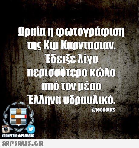 Ωραία η φωτογράφιση Εδειξε λίνο περισσότερο κώλο από τον μέσο . . Ελληνα υδραυλικό. @teodouts SAPSAIS.GR