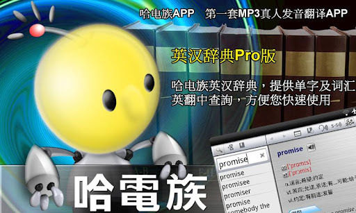 哈电族【英汉辞典Pro版】第一套MP3真人发音APP