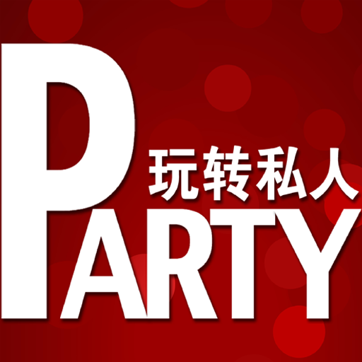 玩转私人Party导读版 HD LOGO-APP點子