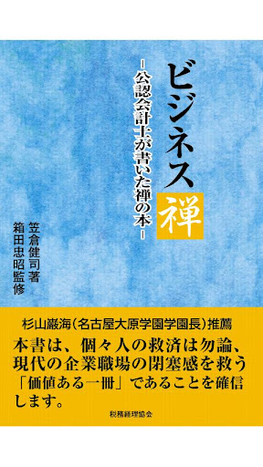 ビジネス禅 ～公認会計士が書いた禅の本～