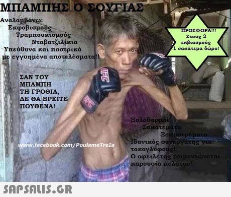 ΜΠΑΜΠΗΣ Ο ΣΟΧΕΊ Αναλαμβάνω: Εκφοβισμού,- ΠΡΟΣΦΟΡΑ! !! ιραμπουκισμου S Etous 2 εκβιασμού s 1 σακάτεμα δ ρο! Νταβατζιλίκια Υπευ υνα και παστρυκα με εγγυημένα αποτελέσματ ΣΑΝ ΤΟΥ ΜΠΑΜΠ Η ΤΗ ΓΡΟΘΙΑ, ΔΕ ΘΑ ΒΡΕΙΤΕ ΠΟΥΘΕΝΑ! Ξυλοδαρμοί Σαχατέματα δανικός συνεργα%nsyar τοκογλύφους! Ο οφειλέτης τοιμεντώνεται παρουσια πεΑατο facebook.com/PoulameTrela 