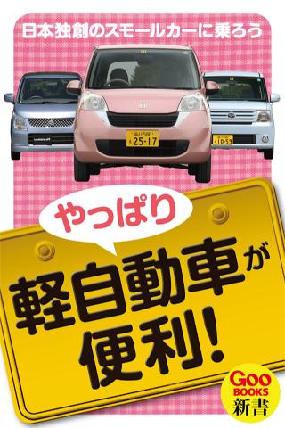 やっぱり軽自動車が便利！