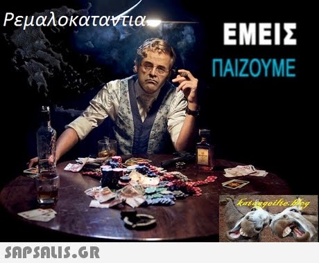 Ρεμαλοκατοντια ΕΜΕΙΣ ΠΑΙΖΟΥΜΕ SAPSAIS.GR