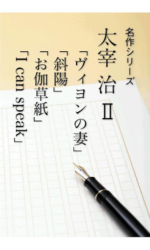 名作 太宰治Ⅱ ヴィヨンの妻・斜陽・お伽草紙...