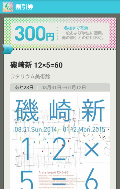ミューぽん 2015年版 美術館割引クーポン1.0のおすすめ画像2