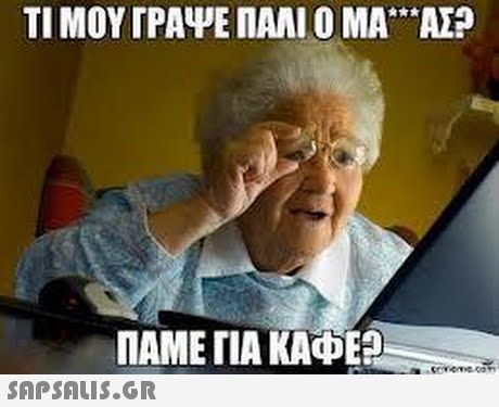ΤΙ ΜΟΥ ΓΡΑΨΕ ΠΑΛΙ Ο ΜΑ AP 