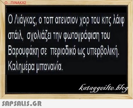 Ο ΠΙΝΑΚΑΣ ΟΛιάγκας, 0 Τοπατενσιον χορτου κης λάιφ στάιλ, σχολιάζει την φωτογράφιση Του Βαρουφάκη σε περιοδικό ως υπερβολική. Καλημέρα μπανανία ataggevte.bc