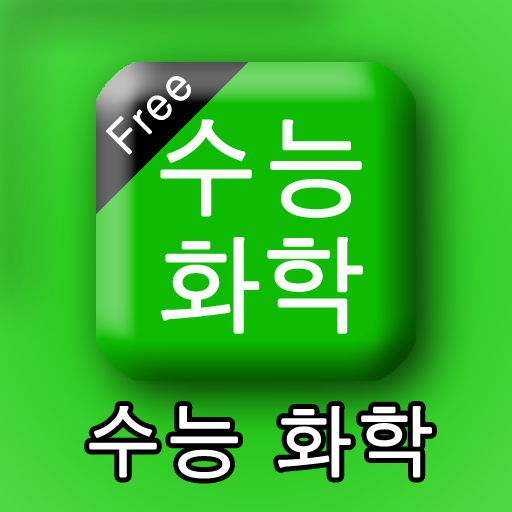 수능화학 LOGO-APP點子