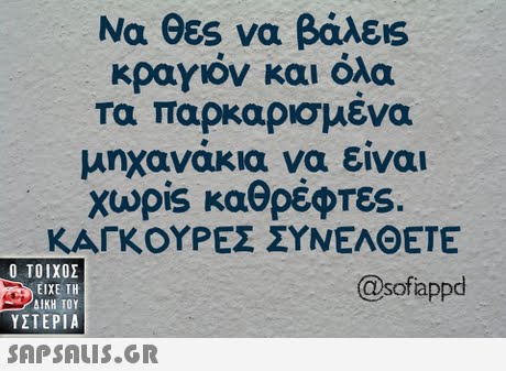 Να θες να βάλεις κραγιόν και όλα Τα παρκαρισμενα μηχανάκια να είναι χώρ.s καθρέφτες ΚΑΓΚΟΥΡΕΣ ΣΥΝΕΛΘΕΤΕ  ΥΣΤΕΡΙΑ @sofappd 