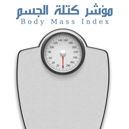 مؤشر كتلة الجسم 健康 App LOGO-APP開箱王