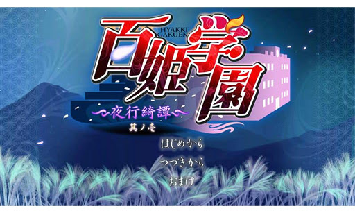 百姫学園～夜行綺譚～・シナリオ１（体験版）