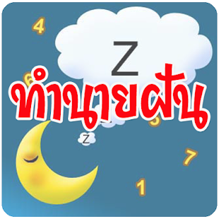 How to install ทำนายฝัน ฝันให้เลขเด็ด แก้ฝัน 1.0 apk for pc