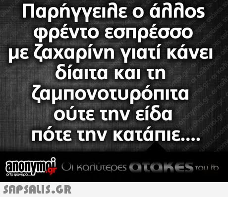 Παρήγγειλε ο άλλ0s φρεντο εσπρεσσο δίαιτα και τη ζαμπονοτυρόπιτα με ζαχαρίνη γιατί κάνει ουτε την ειοα Ποτε την καταπιε .gr